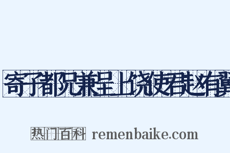 寄子都兄兼呈上饶使君赵有翼是什么意思的图片